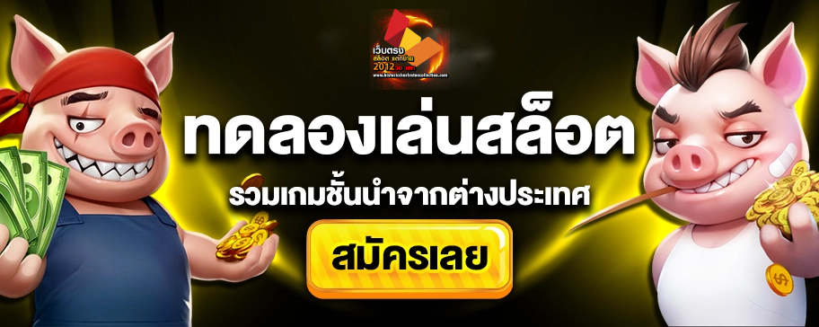 ทดลองเล่นสล็อตแตกง่าย